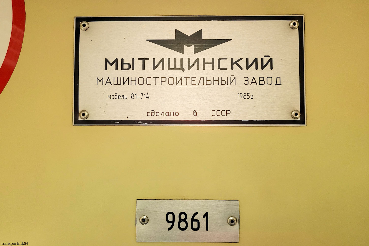 Новосибирск, 81-714 (ММЗ) № 9861