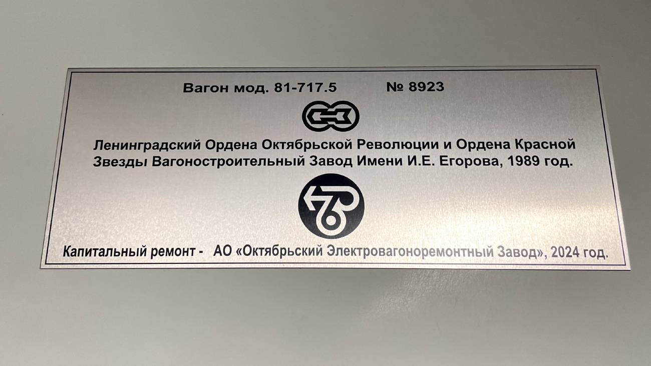 Екатеринбург, 81-717.5 (ЛВЗ/ВМ) № 8923