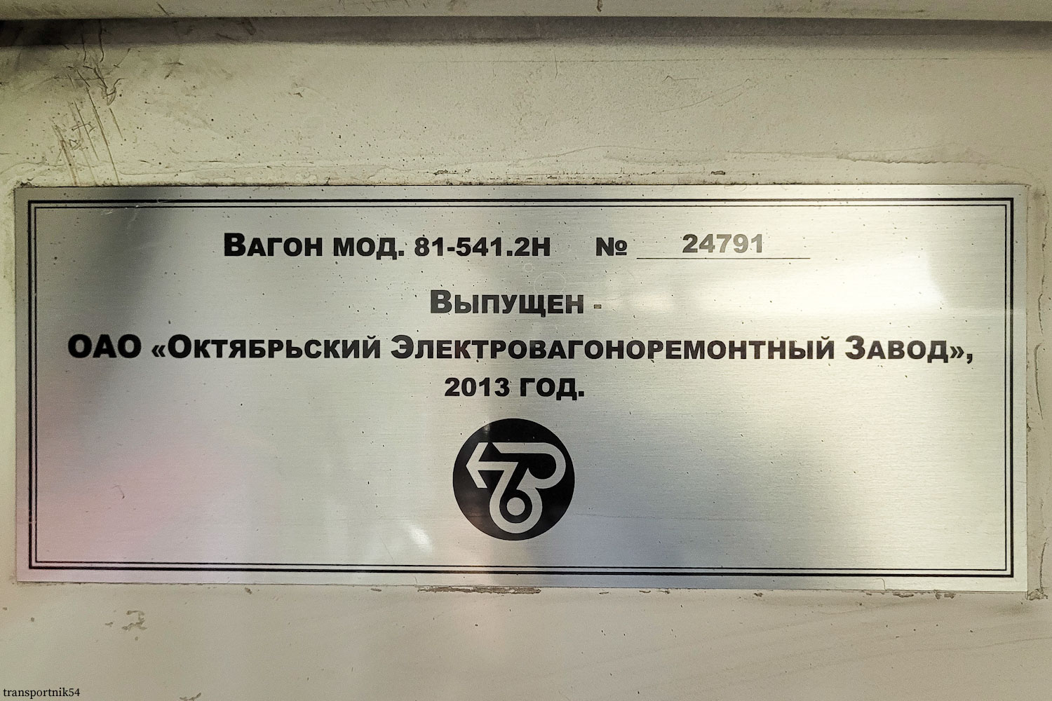 Новосибирск, 81-541.2Н № 11652
