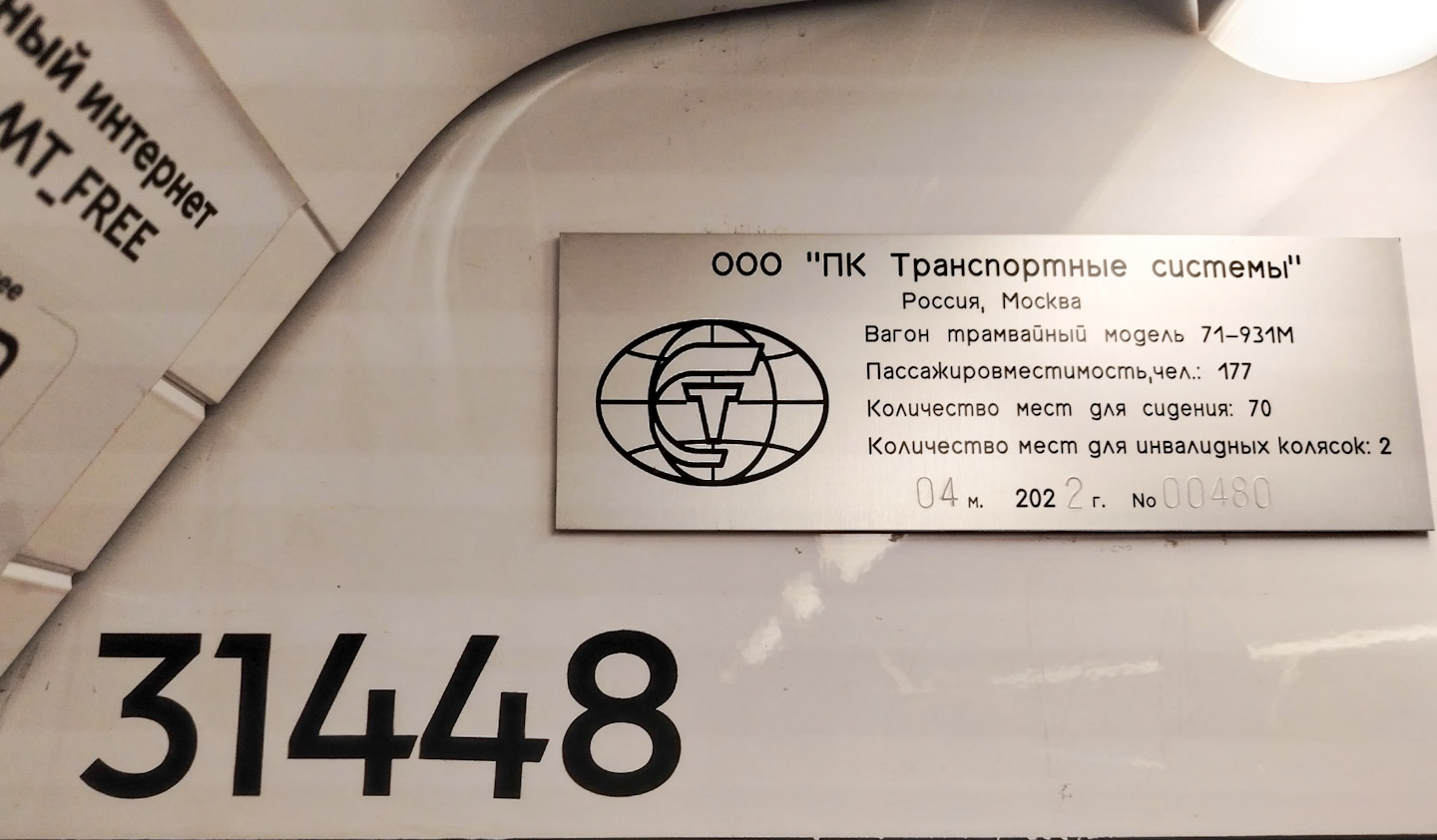 Москва, 71-931М «Витязь-М» № 31448