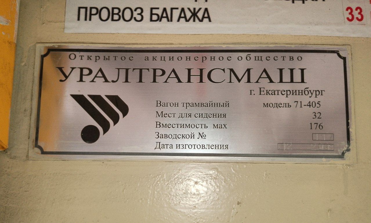 Екатеринбург, 71-405 № 006