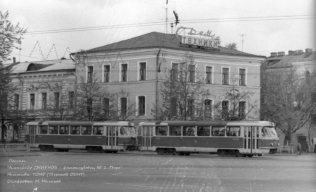 Tver, Tatra T3SU (2-door) № 94; Tver, Tatra T3SU (2-door) № 92; Tver — Old photos (1917–1991)