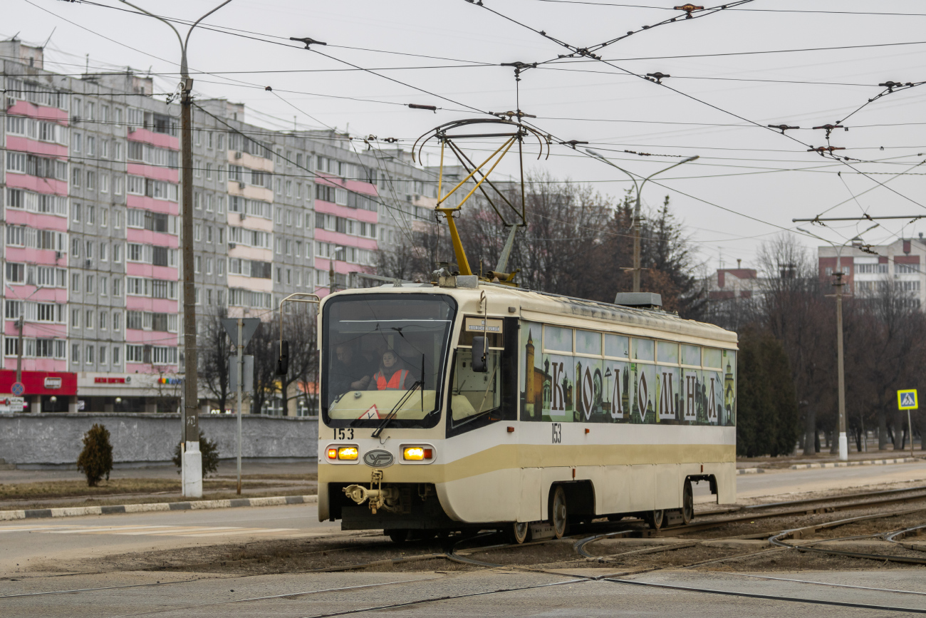 Коломна, 71-619КТ № 153