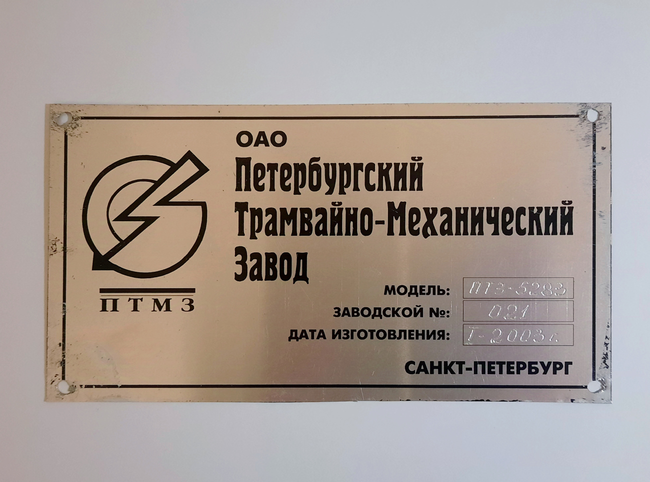 Санкт-Петербург, ПТЗ-5283 № 8900