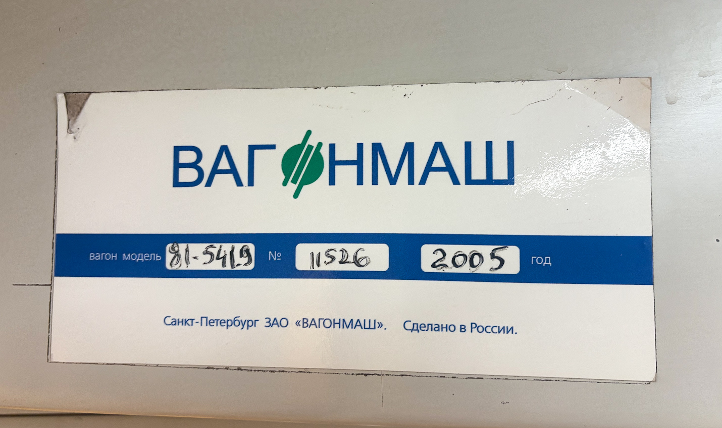 Санкт-Петербург, 81-541.9 № 11526