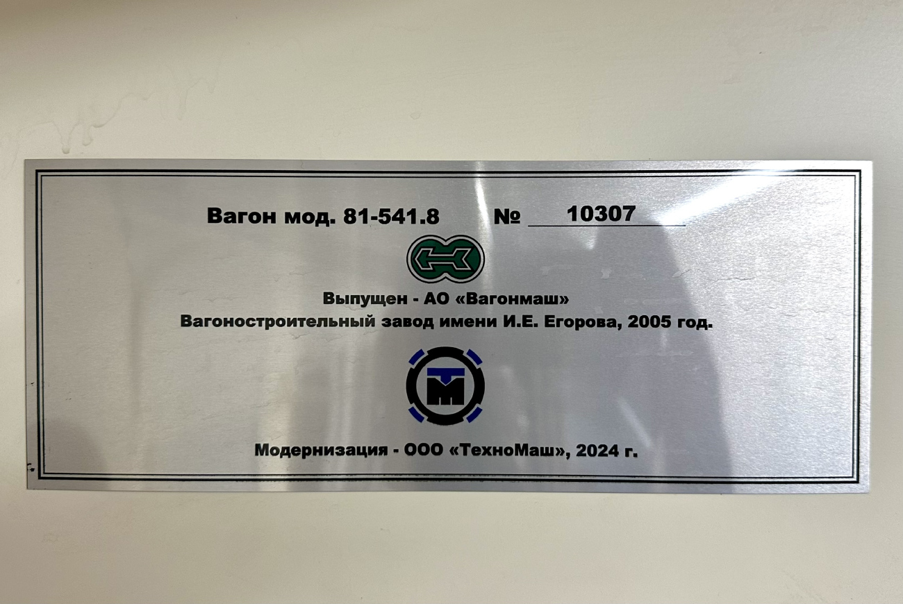 Санкт-Петербург, 81-541.8 № 10307