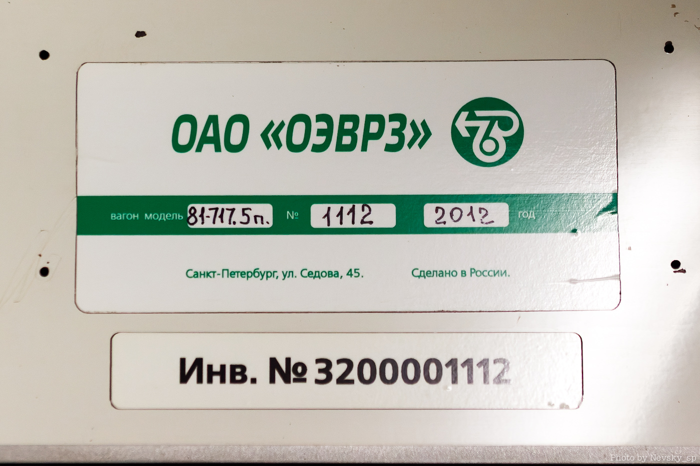 Санкт-Петербург, 81-717.5П № 1112