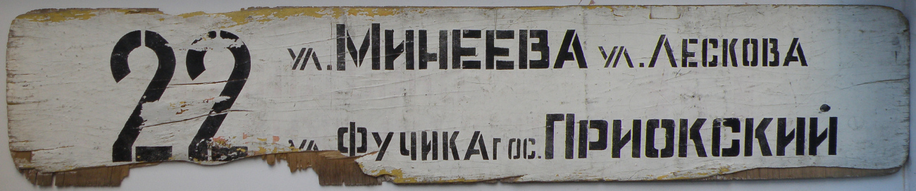 Нижний Новгород — Маршрутные таблички и расписания