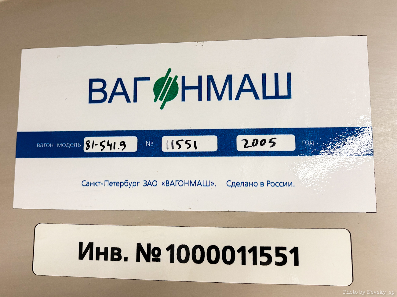 Санкт-Петербург, 81-541.9 № 11551