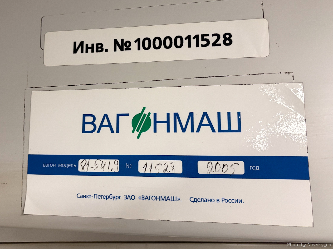 Санкт-Петербург, 81-541.9 № 11528