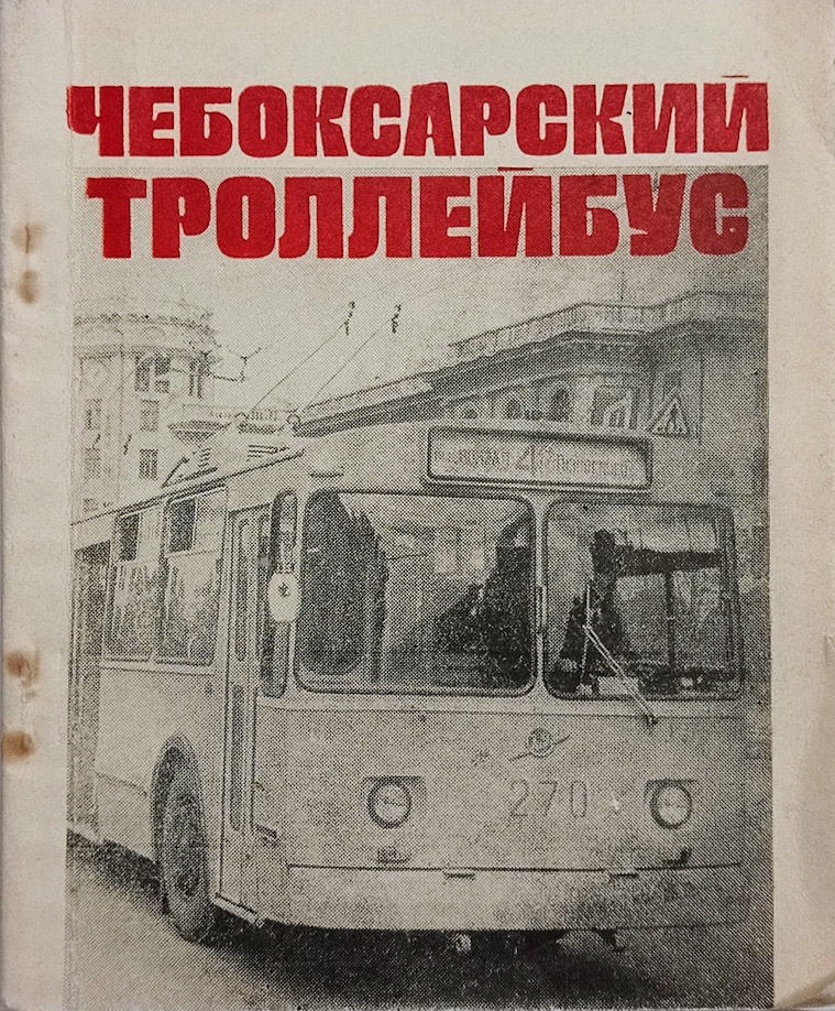Cheboksary, ZiU-682V č. 270; Cheboksary — Old photos