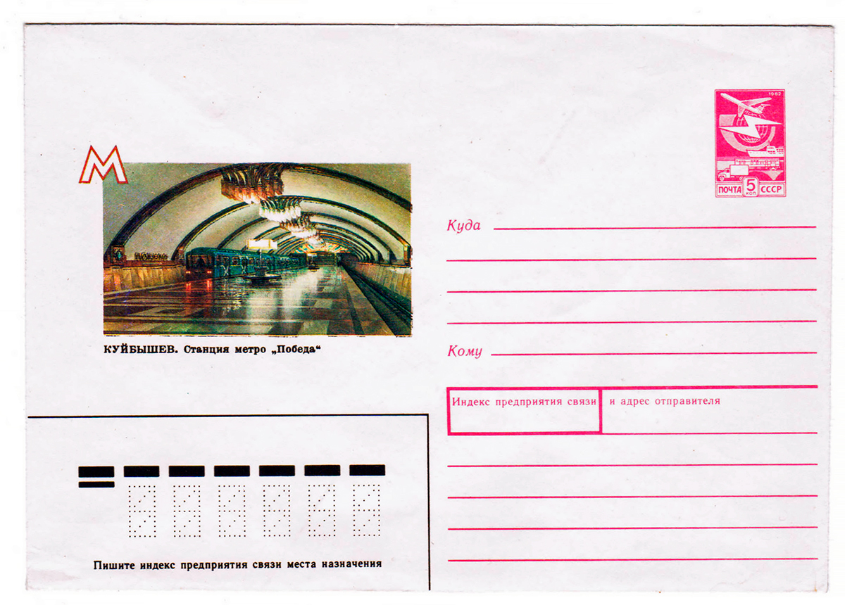 Самара — Метрополитен; Почтовые конверты