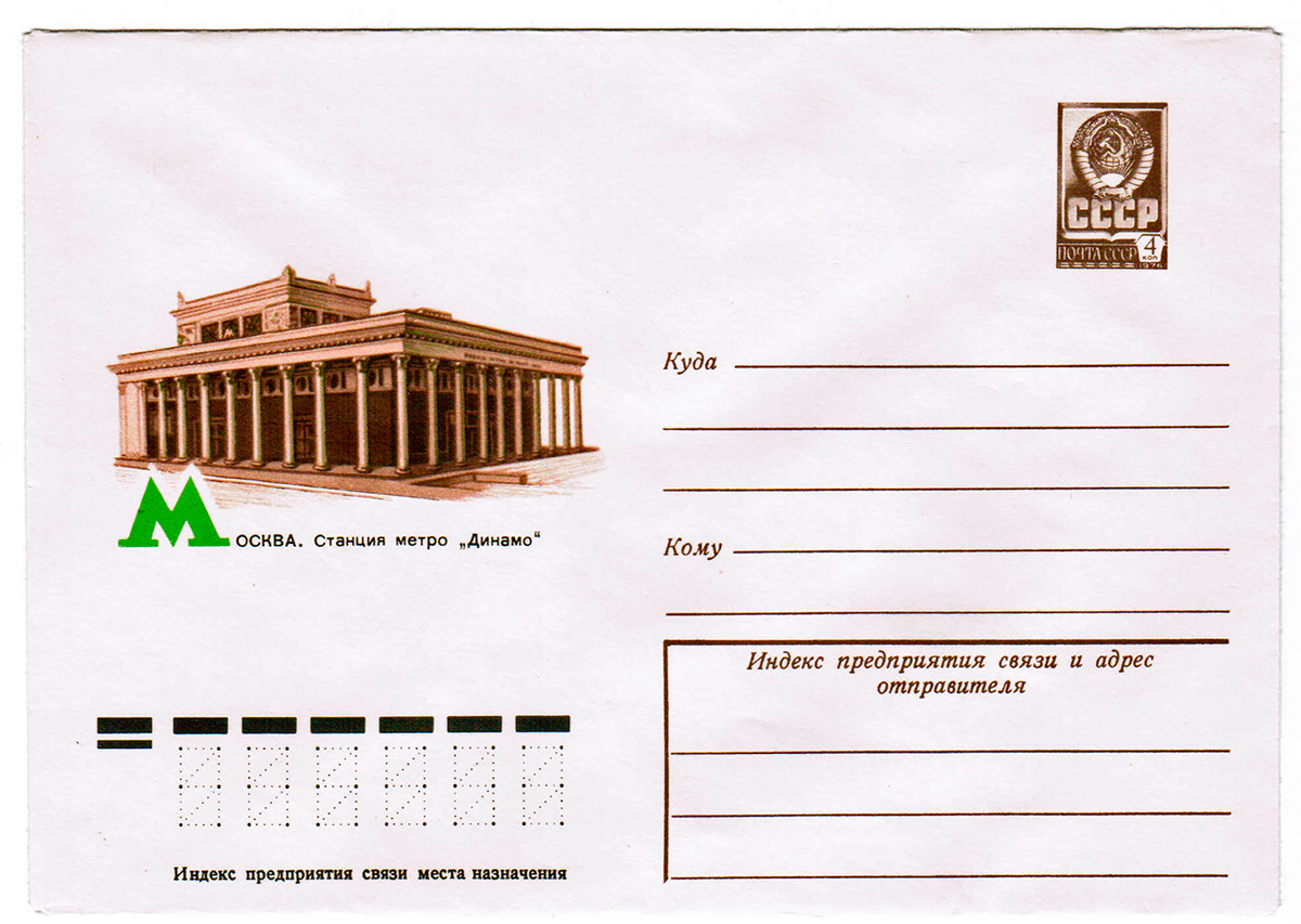 Envelopes; Moscow — Metro — [2] Zamoskvoretskaya Line