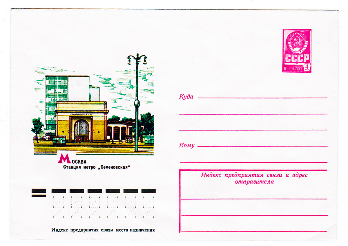 Москва — Метрополитен — [3] Арбатско-Покровская линия; Почтовые конверты