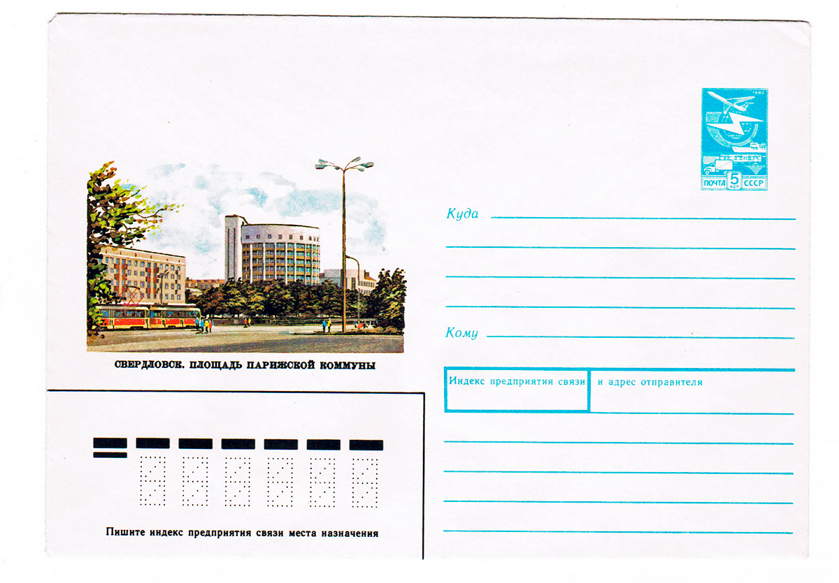 Почтовые конверты; Екатеринбург — Разные фотографии