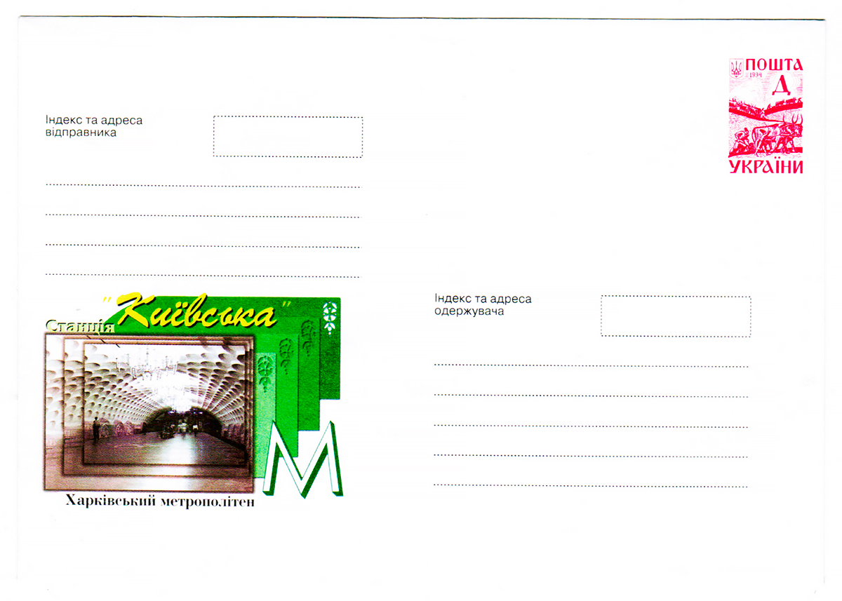Envelopes; Harkova — Metro — Saltovskaya Line