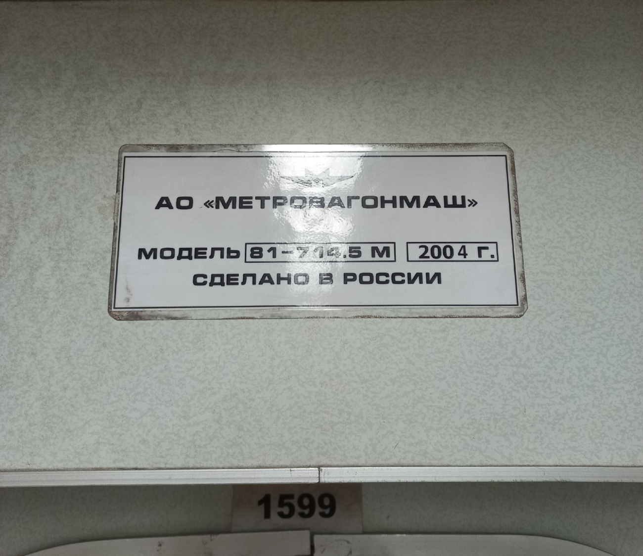 Moskva, 81-714.5М (MVM) č. 1599