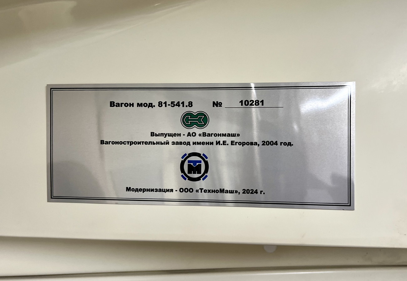Санкт-Петербург, 81-541.8 № 10281
