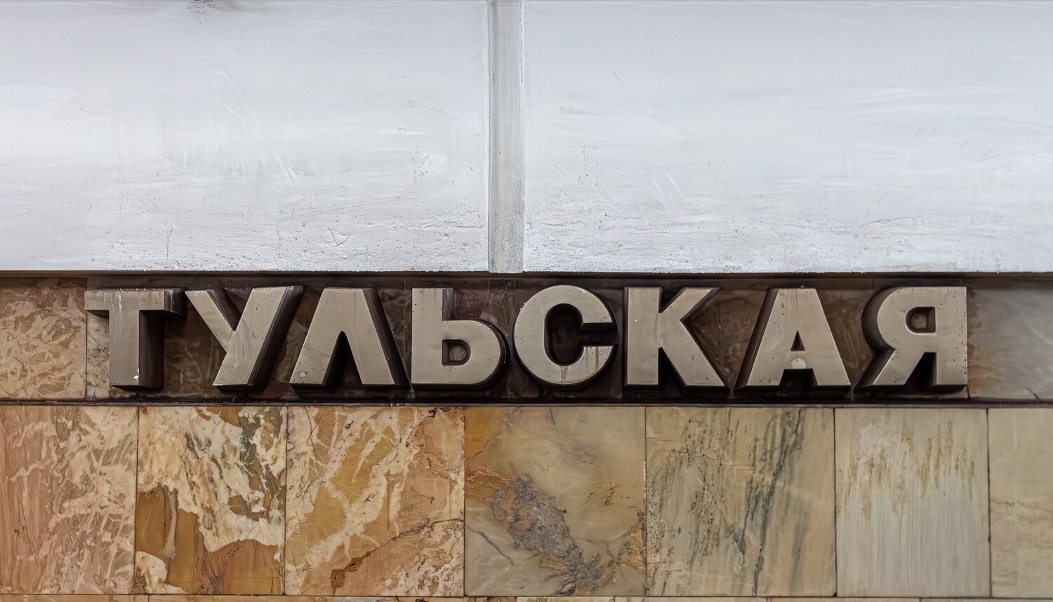 Moskva — Metro — [9] Serpukhovsko-Timiryazevskaya Line