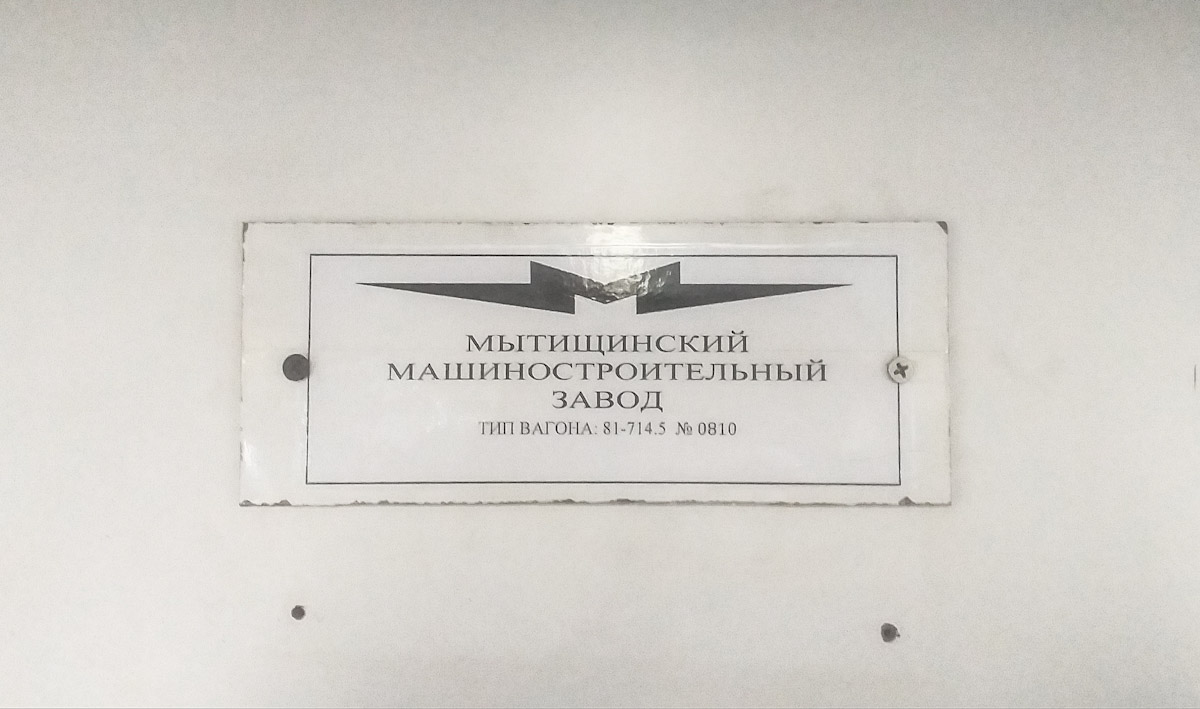 Москва, 81-714.5 (ММЗ/МВМ) № 0810