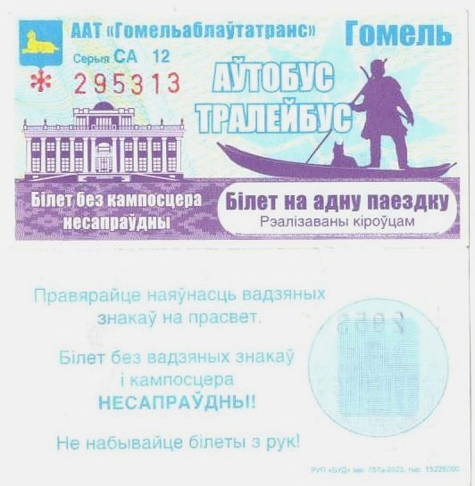 Гомель — Проездные документы