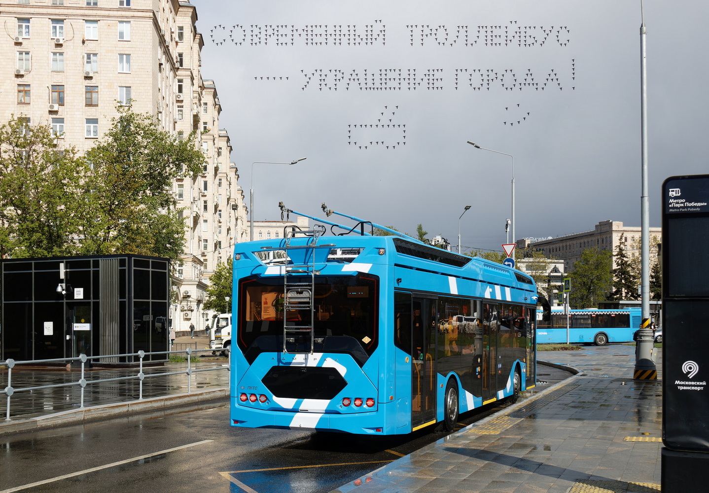 Санкт-Петербург, ПКТС-6281.01 «Адмирал» № зав.441; Фотомонтаж; Москва — ЭлектроТранс – 2025