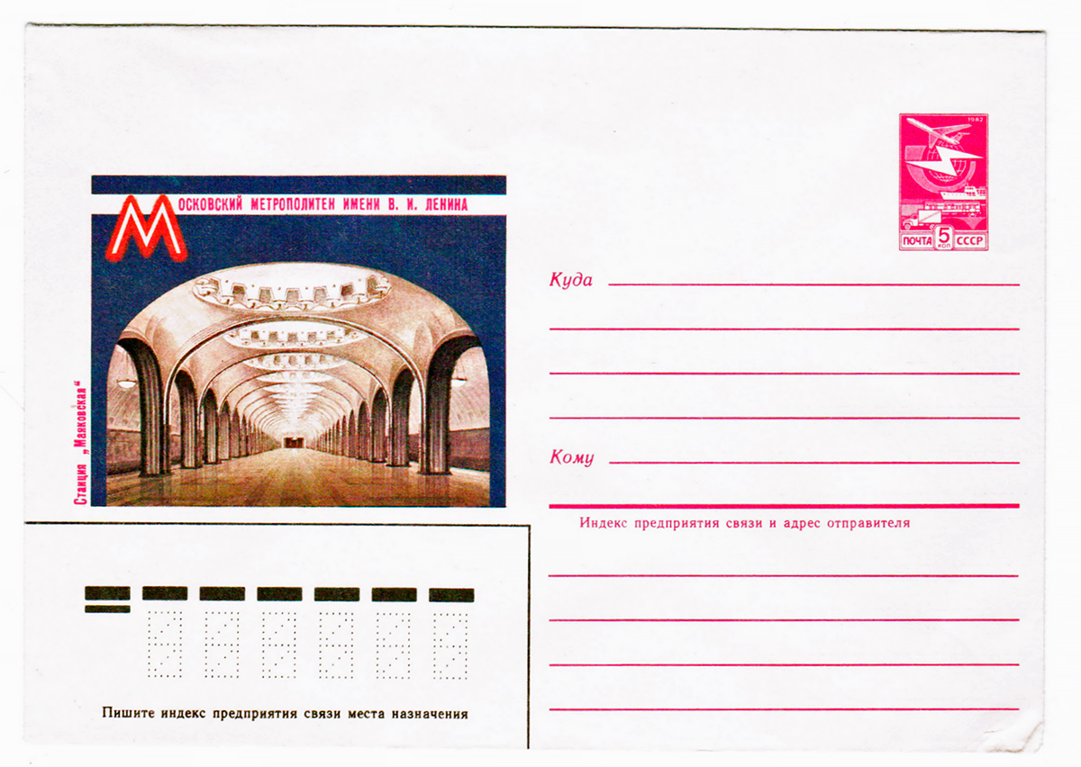 Envelopes; Moscow — Metro — [2] Zamoskvoretskaya Line