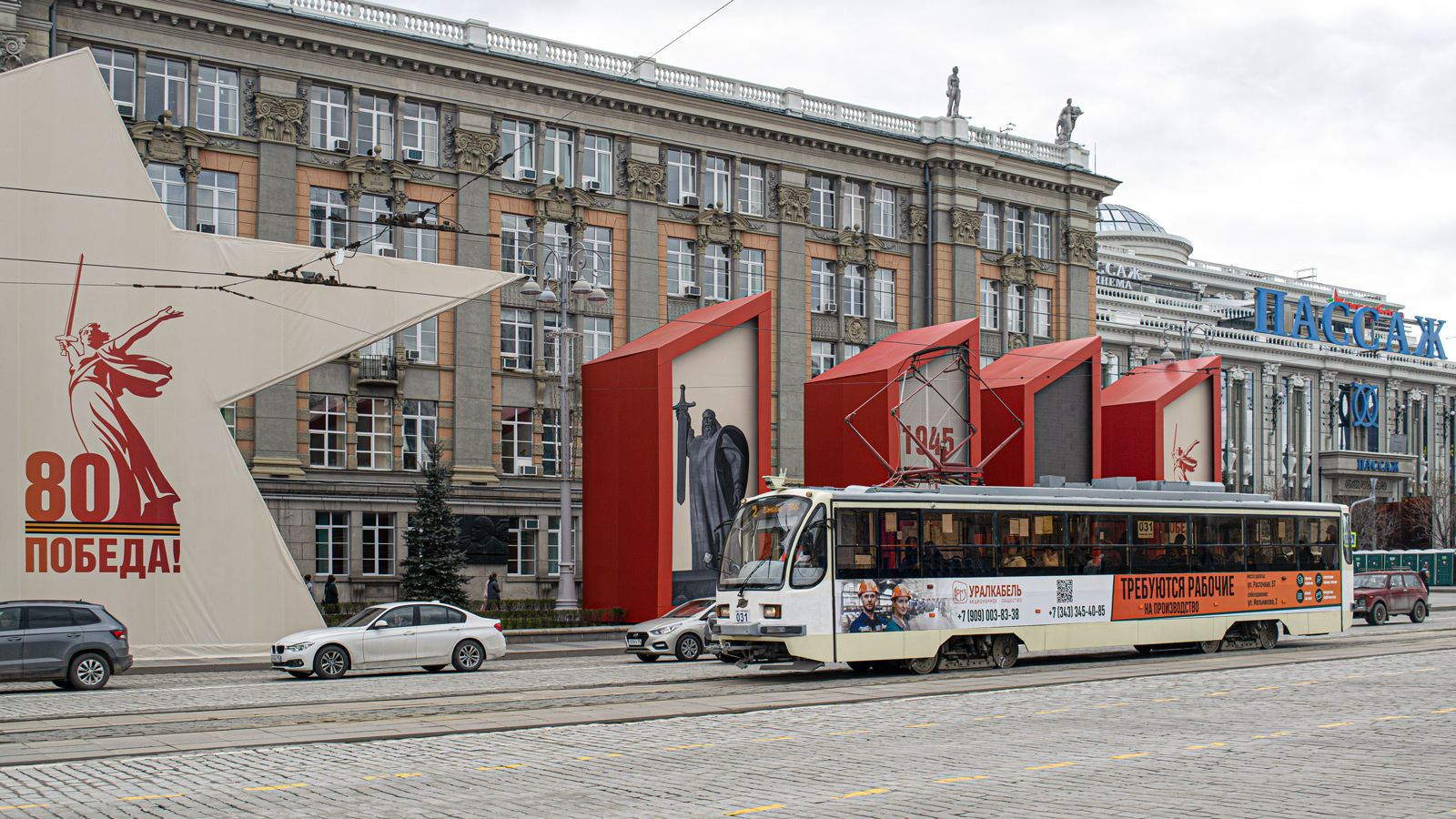 Єкатеринбург, 71-405-11 № 031