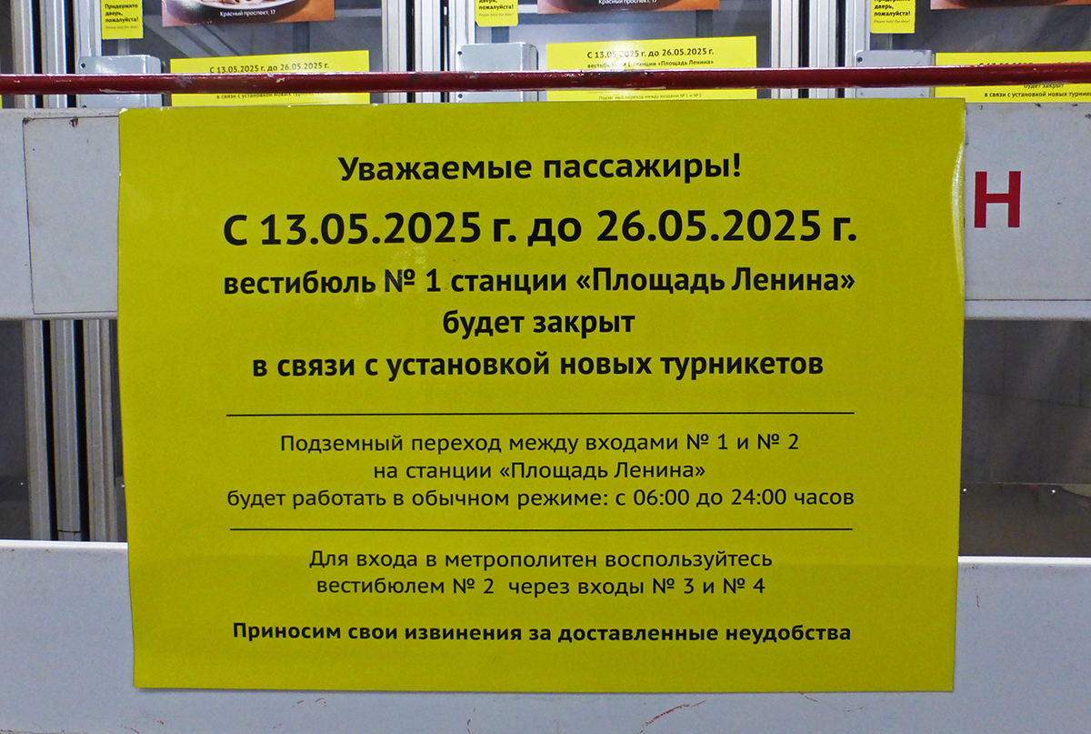 Новосибирск — Ленинская линия — станция "Площадь Ленина"; Новосибирск — Объявления