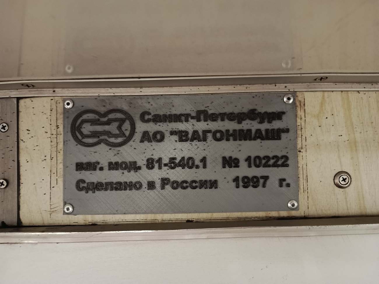 Санкт-Петербург, 81-540.1 № 10222