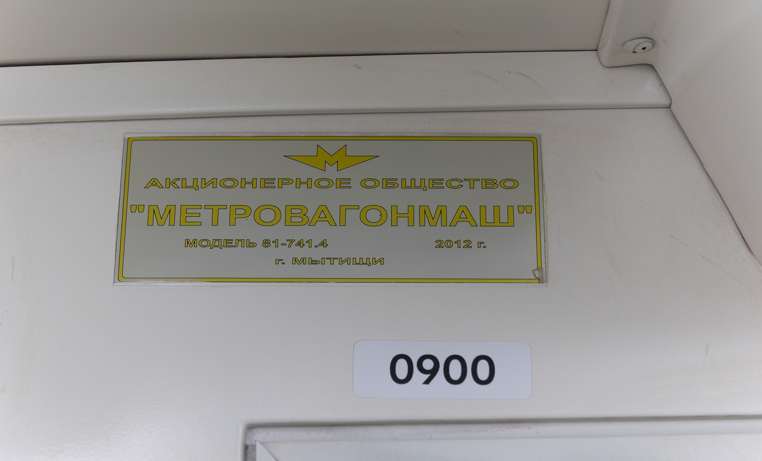Москва, 81-741.4 «Русич» № 0900; Москва — Праздничные мероприятия, выставки подвижного состава и Парад поездов к 90-летию Московского метрополитена 15 — 18 мая 2025