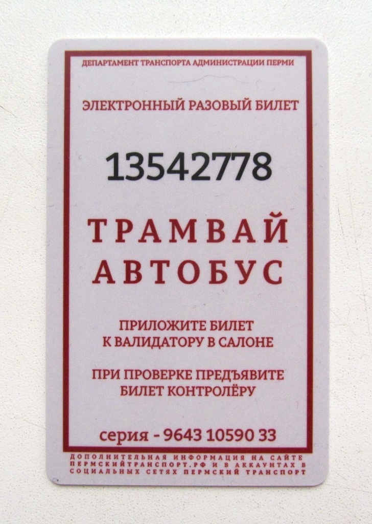 Пермь — Проездные документы