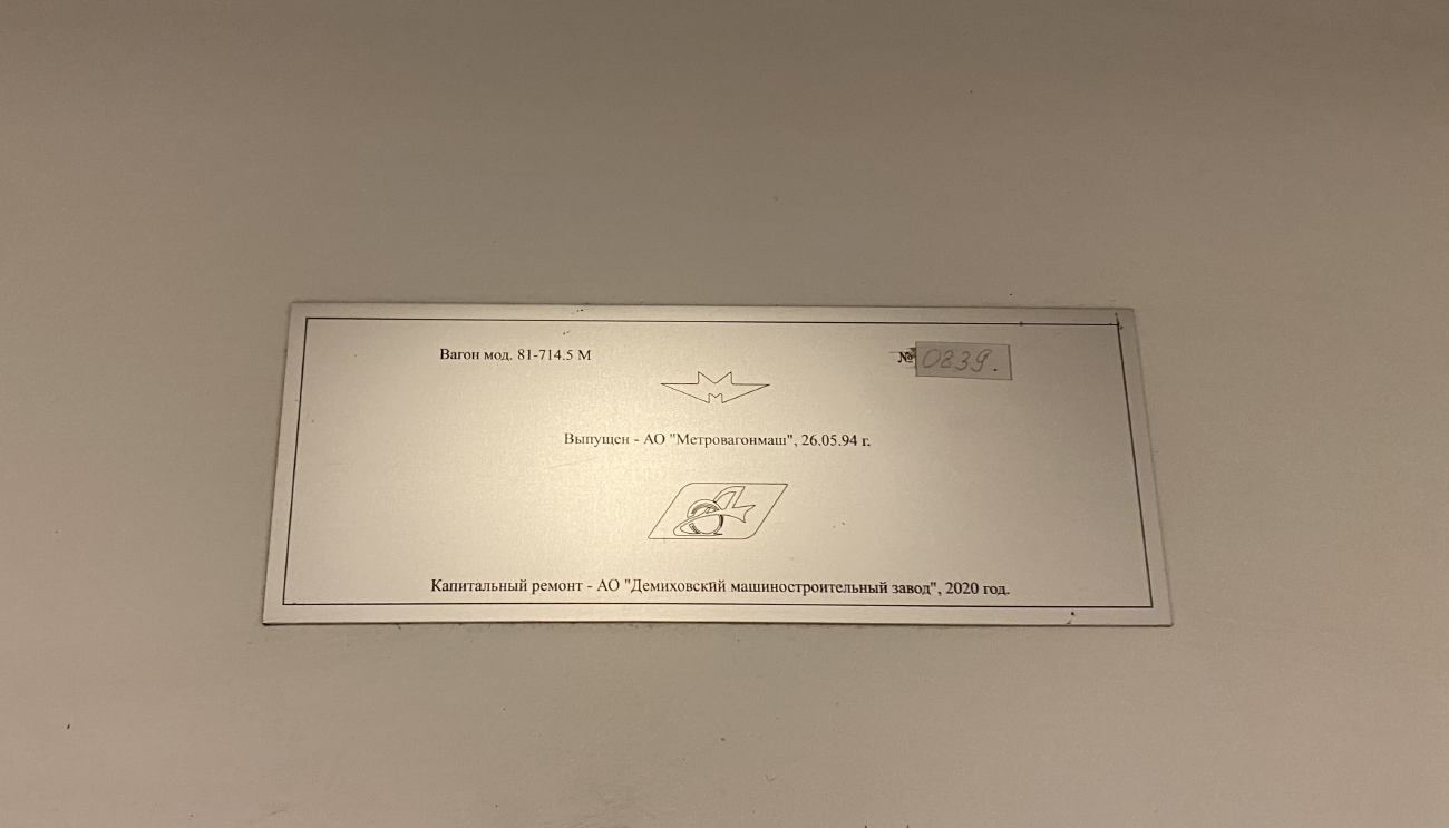 Москва, 81-714.5 (ММЗ/МВМ) № 0839
