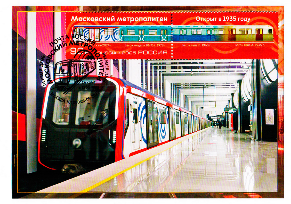 Москва — Метрополитен — прочее; Почтовые конверты; Почтовые марки