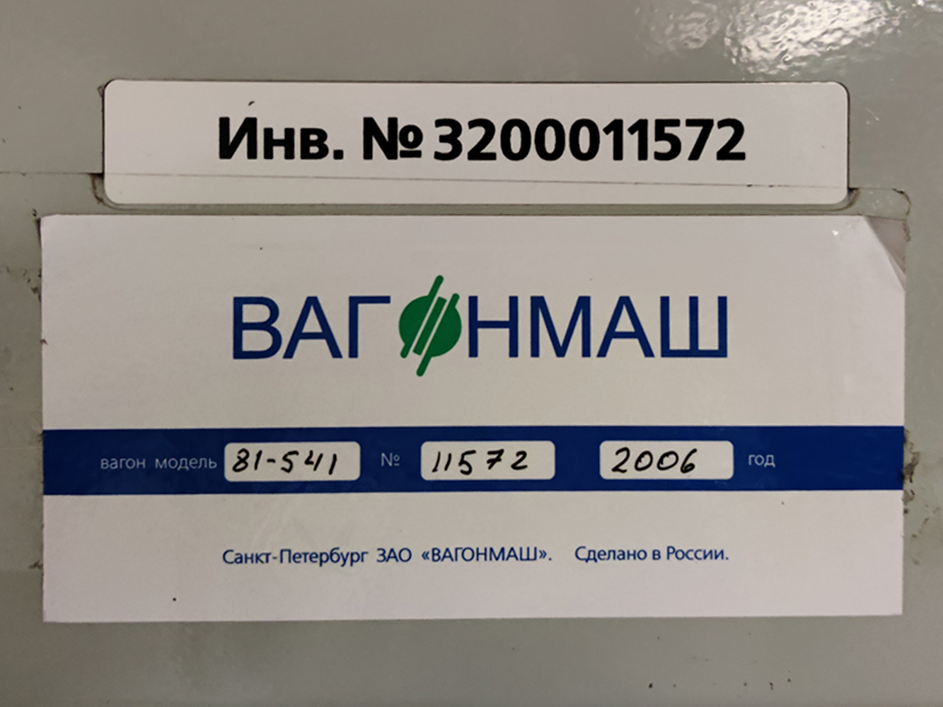 Санкт-Петербург, 81-541.5 № 11572