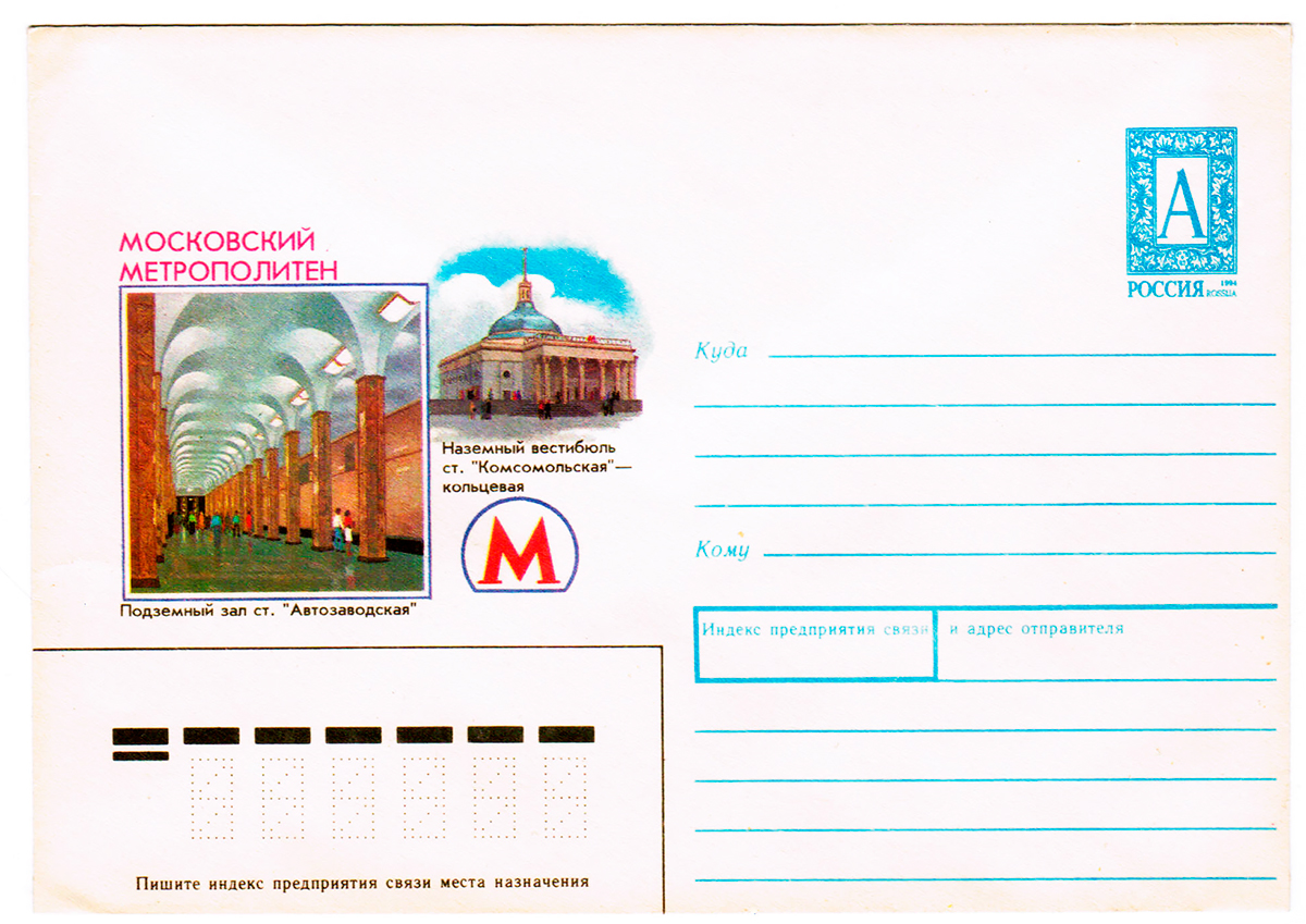Envelopes; Moskva — Metro — other