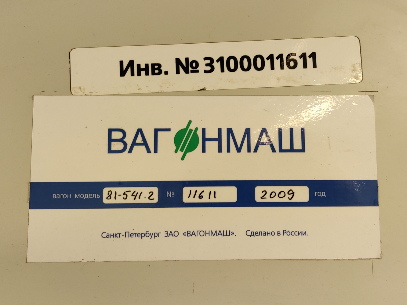 Санкт-Петербург, 81-541.2 № 11611