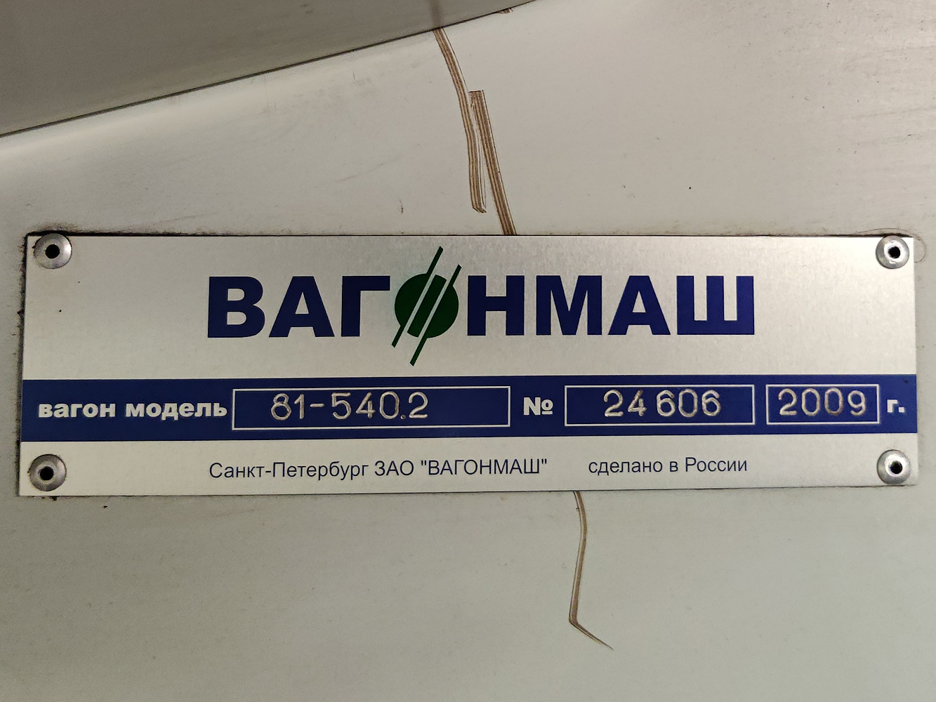 Санкт-Петербург, 81-540.2 № 10373