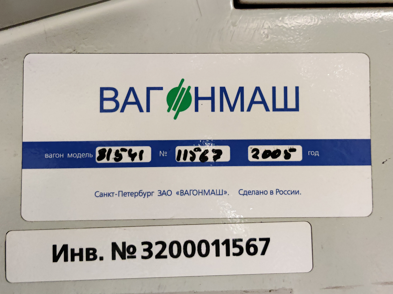 Санкт-Петербург, 81-541.5 № 11567