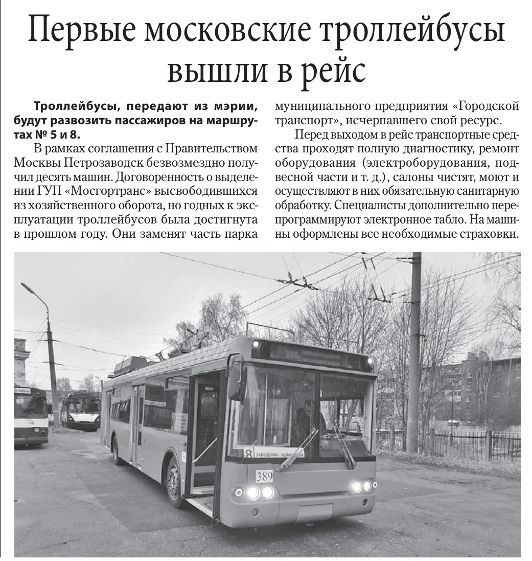 Петрозаводск, МТрЗ-52791 «Садовое Кольцо» № 389; Петрозаводск — Публикации в газетах