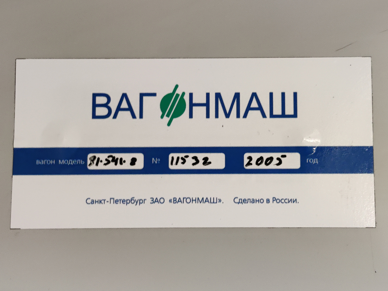 Санкт-Петербург, 81-541.8 № 11532