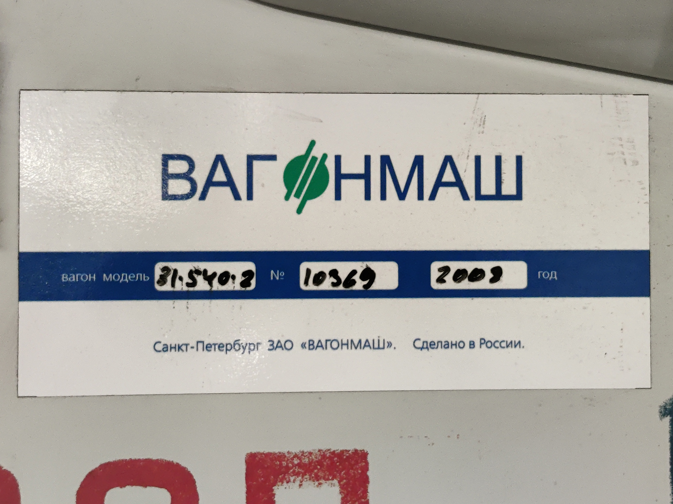 Санкт-Петербург, 81-540.2 № 10369