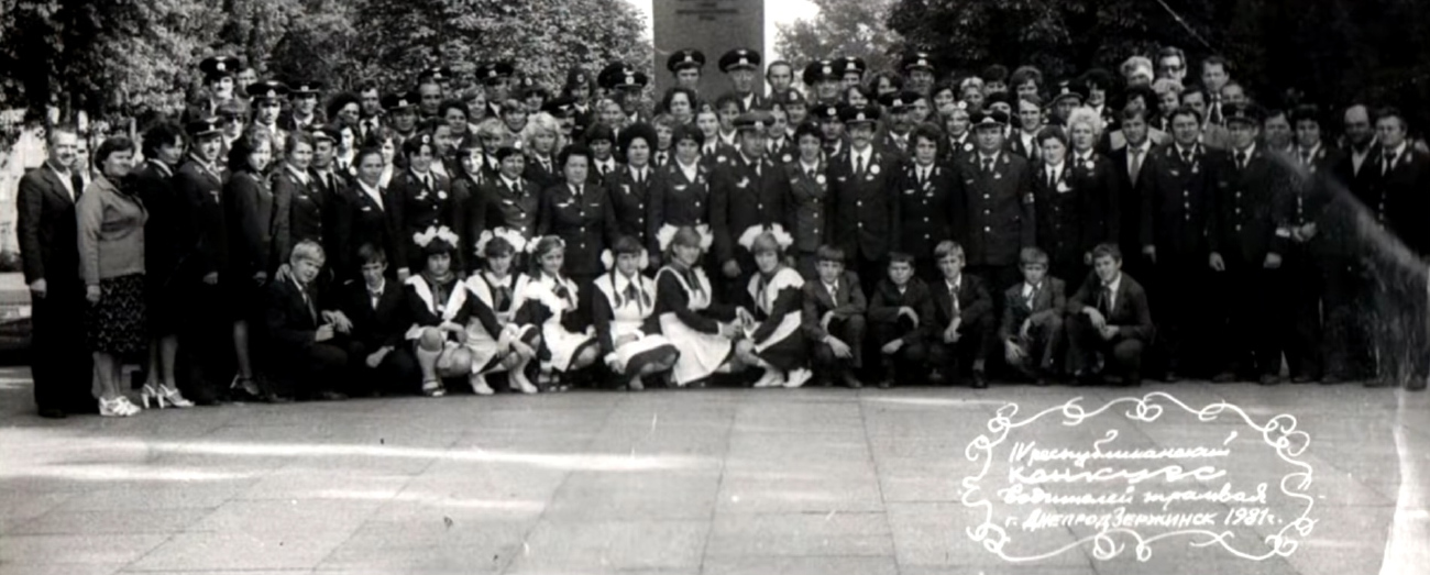 Кам'янське — IV Республіканський конкурс професійної майстерності молодих водіїв трамвая (1981); Кам'янське — Исторические фотографии; Працівники електротранспорту; Кам'янське — Разные фотографии