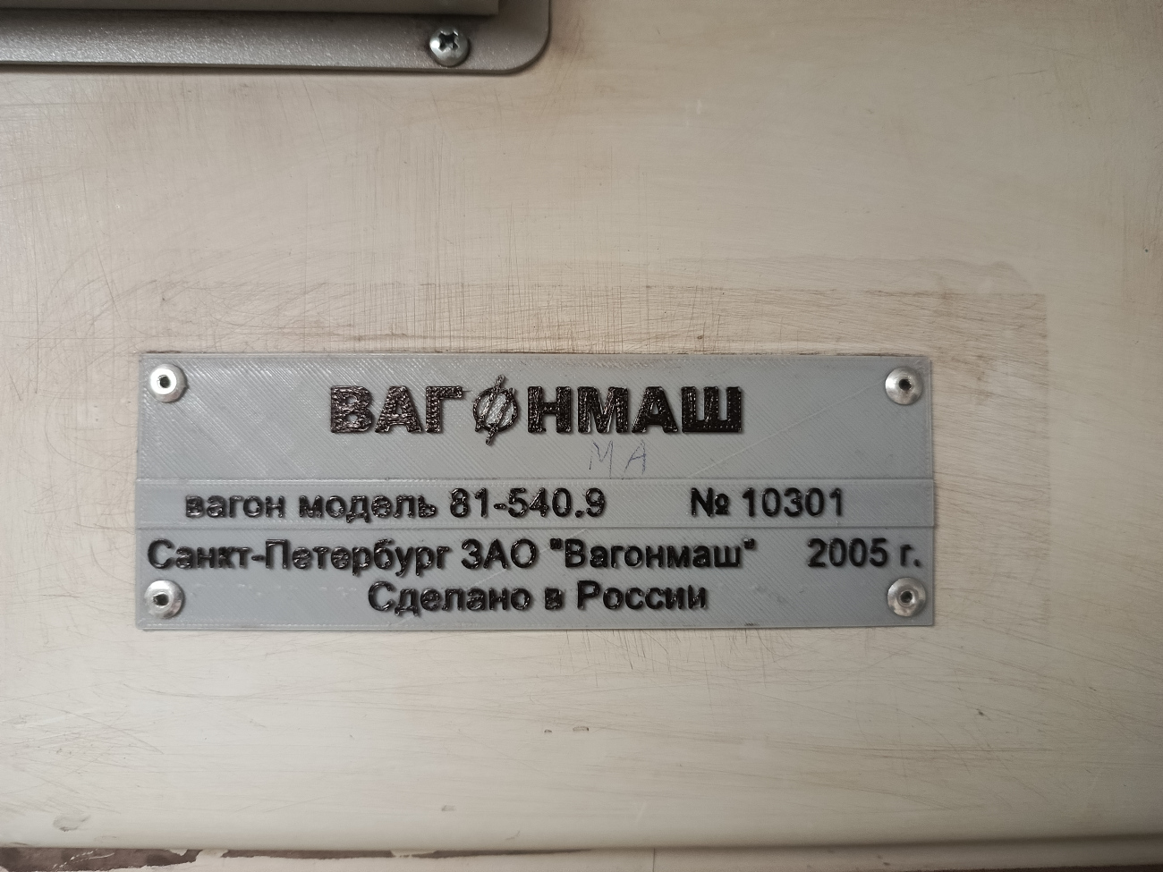 Санкт-Петербург, 81-540.9 № 10301