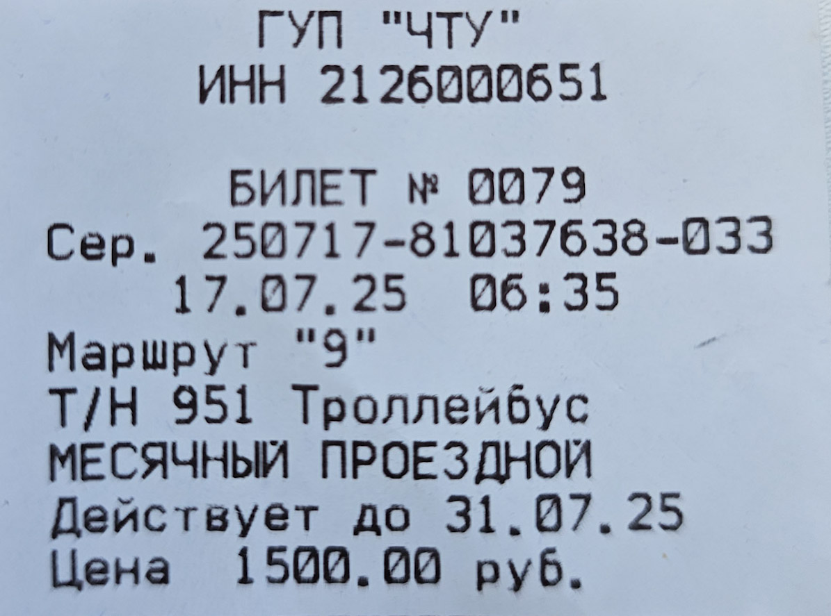 Чебоксары — Проездные документы