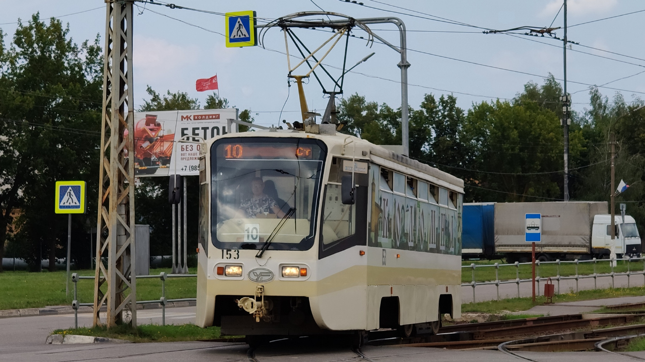 Коломна, 71-619КТ № 153