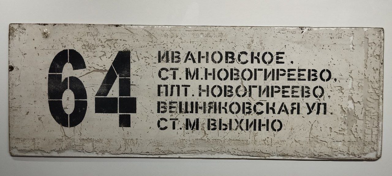 Москва — Маршрутные указатели подвижного состава