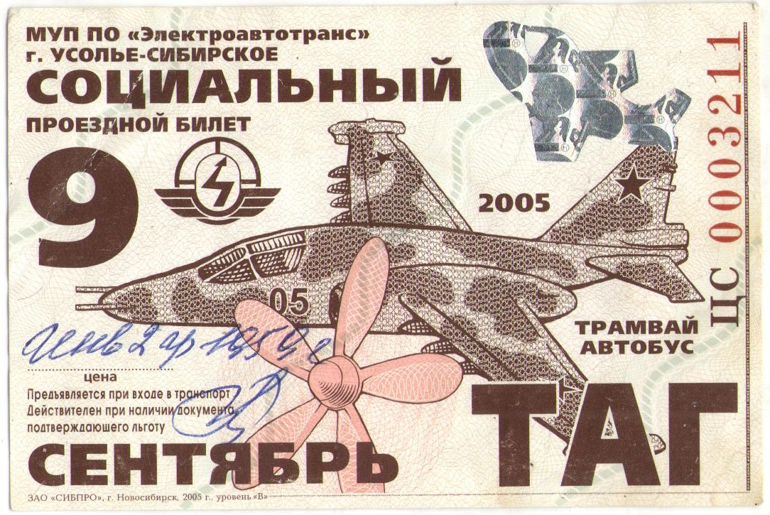 Усолье-Сибирское — Проездные документы