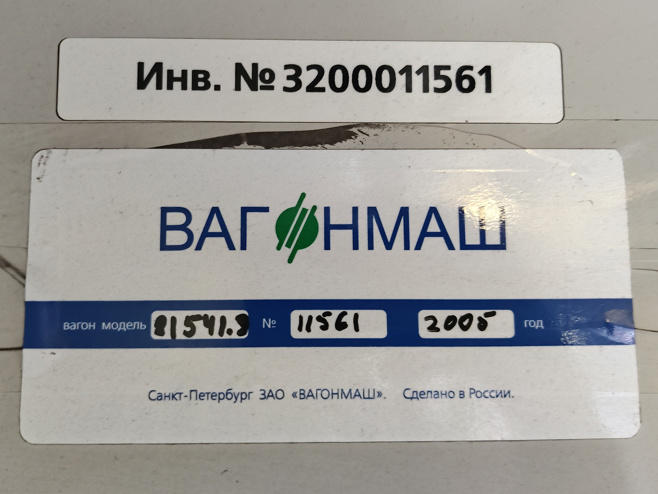 Санкт-Петербург, 81-541.5 № 11561