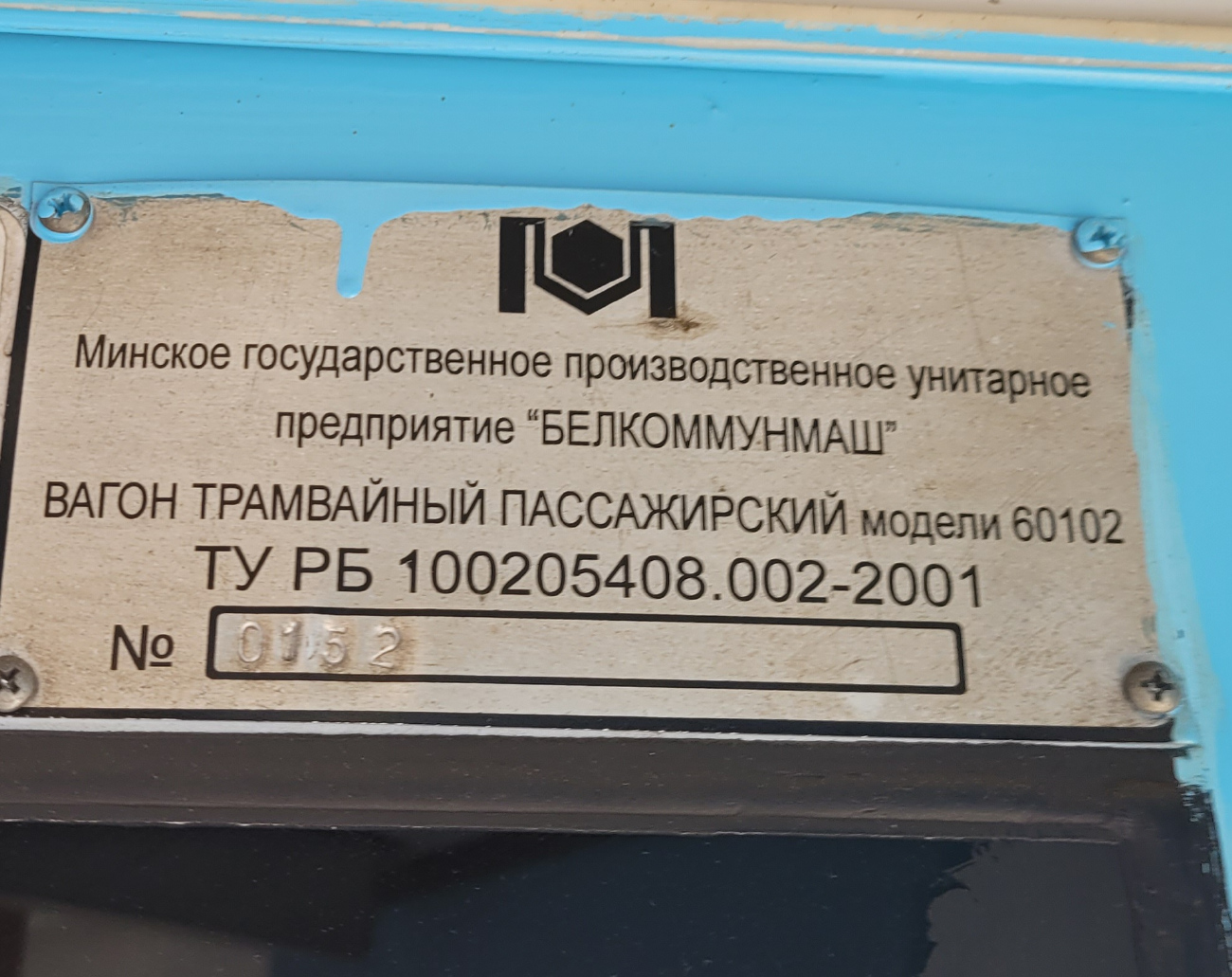 Минск, БКМ 60102 № 150